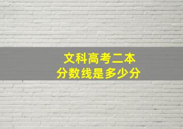 文科高考二本分数线是多少分