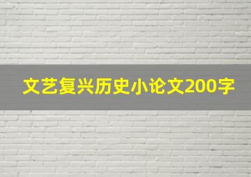 文艺复兴历史小论文200字