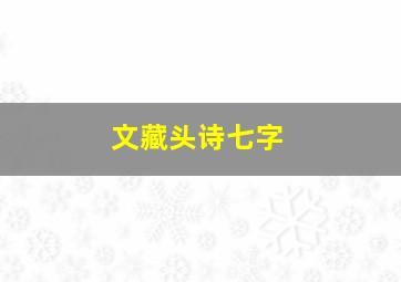 文藏头诗七字