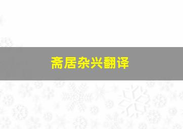 斋居杂兴翻译