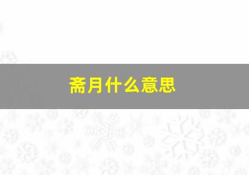 斋月什么意思