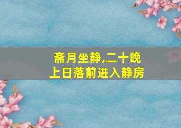 斋月坐静,二十晚上日落前进入静房