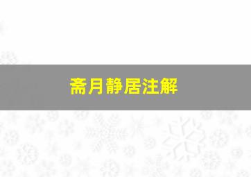 斋月静居注解