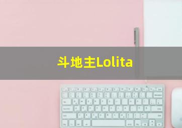 斗地主Lolita