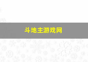 斗地主游戏网