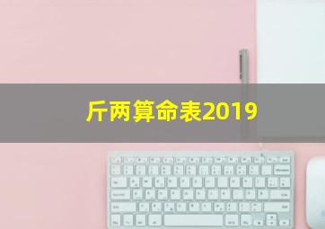 斤两算命表2019