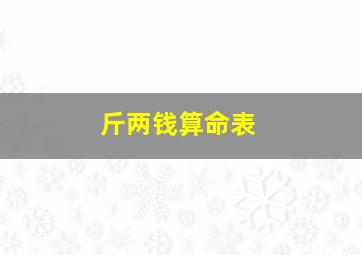 斤两钱算命表