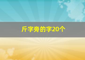 斤字旁的字20个