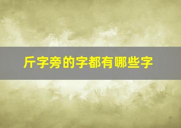 斤字旁的字都有哪些字