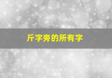 斤字旁的所有字