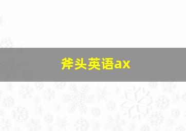 斧头英语ax