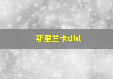 斯里兰卡dhl