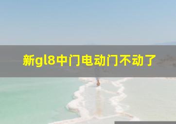 新gl8中门电动门不动了