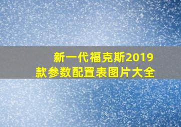 新一代福克斯2019款参数配置表图片大全