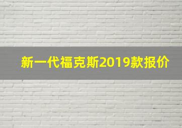 新一代福克斯2019款报价