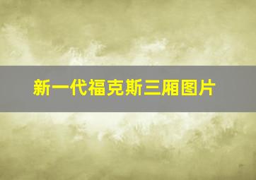 新一代福克斯三厢图片