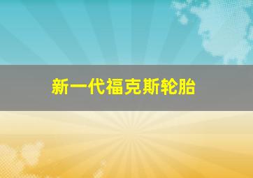 新一代福克斯轮胎