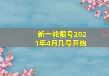 新一轮限号2021年4月几号开始