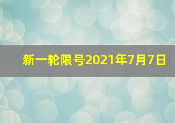 新一轮限号2021年7月7日