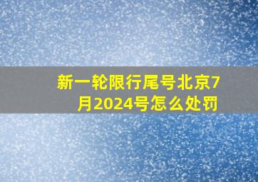 新一轮限行尾号北京7月2024号怎么处罚