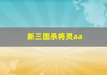 新三国杀将灵aa