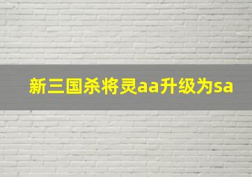 新三国杀将灵aa升级为sa