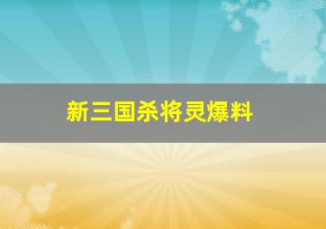 新三国杀将灵爆料