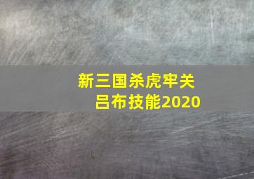 新三国杀虎牢关吕布技能2020