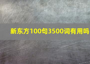 新东方100句3500词有用吗