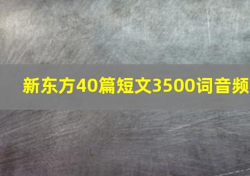 新东方40篇短文3500词音频