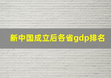 新中国成立后各省gdp排名