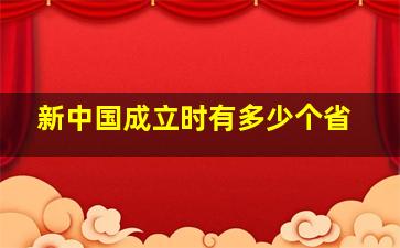 新中国成立时有多少个省