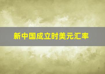 新中国成立时美元汇率