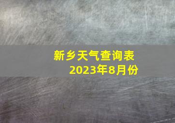 新乡天气查询表2023年8月份