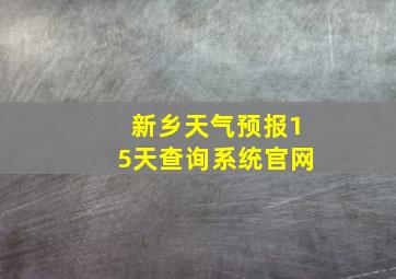 新乡天气预报15天查询系统官网