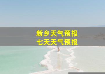 新乡天气预报七天天气预报