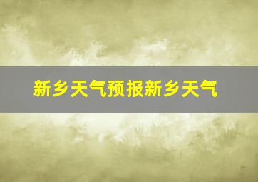 新乡天气预报新乡天气