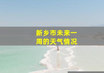 新乡市未来一周的天气情况