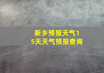 新乡预报天气15天天气预报查询