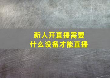 新人开直播需要什么设备才能直播