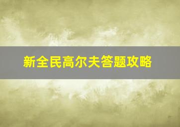 新全民高尔夫答题攻略