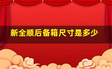 新全顺后备箱尺寸是多少