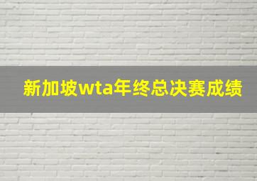 新加坡wta年终总决赛成绩