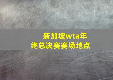 新加坡wta年终总决赛赛场地点