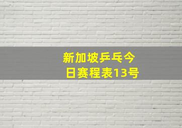 新加坡乒乓今日赛程表13号