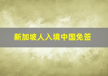 新加坡人入境中国免签