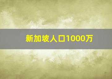 新加坡人口1000万