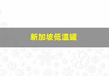 新加坡低温罐