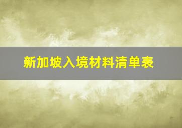 新加坡入境材料清单表