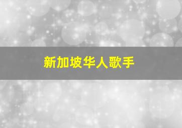 新加坡华人歌手